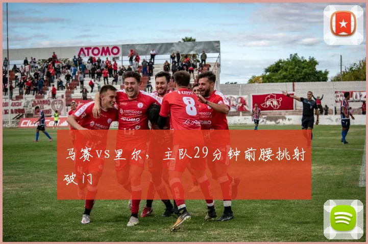 马赛vs里尔，主队29分钟前腰挑射破门