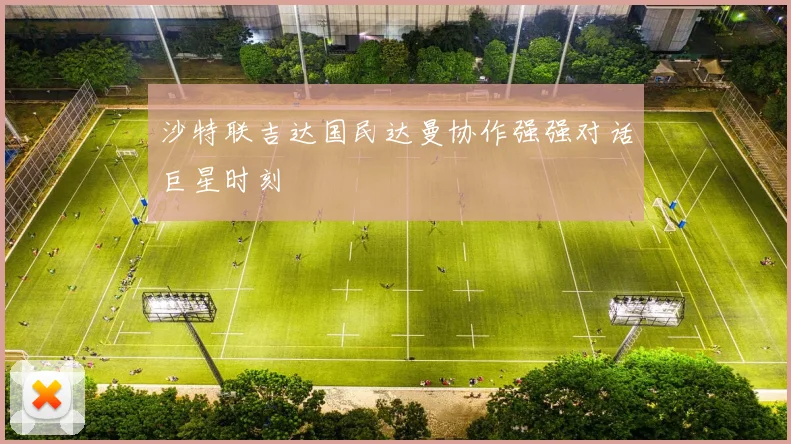 沙特联吉达国民达曼协作强强对话巨星时刻