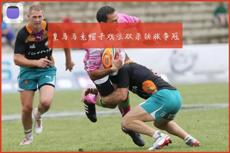 皇马马竞帽子戏法双杀劲旅争冠