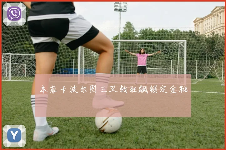 本菲卡波尔图三叉戟狂飙锁定金靴