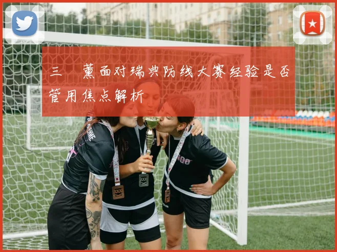 三笘薰面对瑞典防线大赛经验是否管用焦点解析