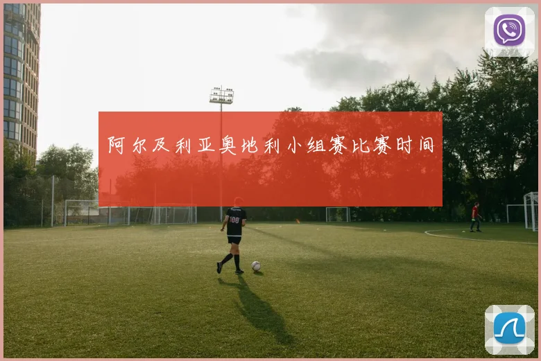 阿尔及利亚奥地利小组赛比赛时间