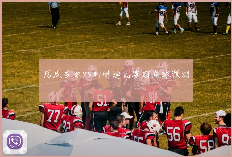 厄瓜多尔vs科特迪瓦赛前角球预测