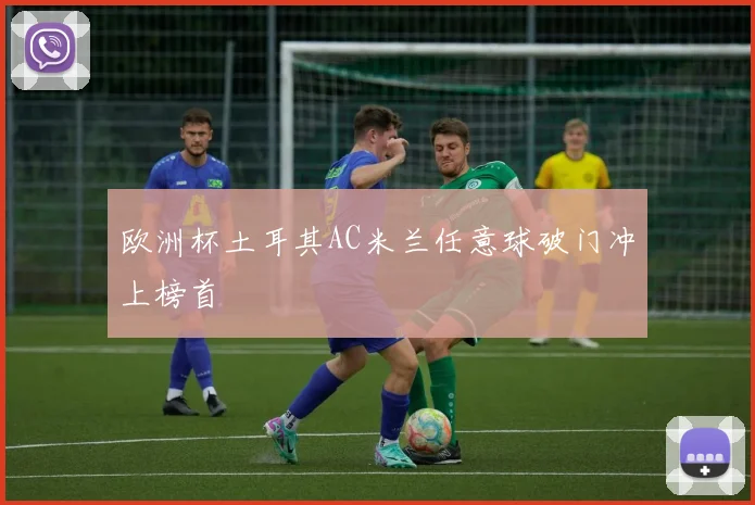 欧洲杯土耳其AC米兰任意球破门冲上榜首