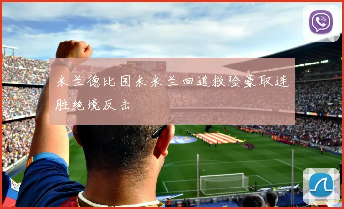 米兰德比国米米兰回追救险豪取连胜绝境反击