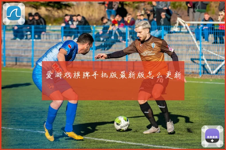 爱游戏棋牌手机版最新版怎么更新