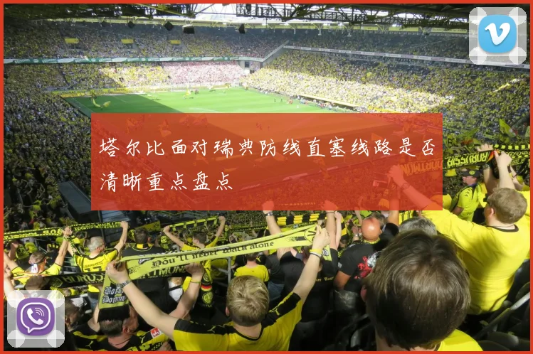 塔尔比面对瑞典防线直塞线路是否清晰重点盘点