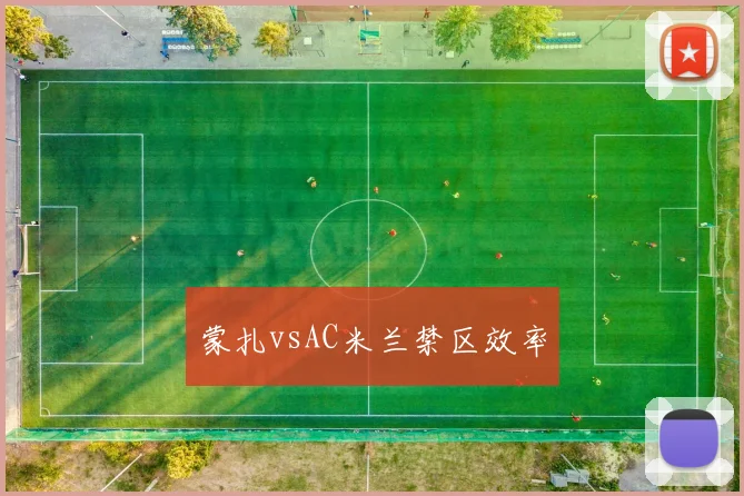 蒙扎vsAC米兰禁区效率