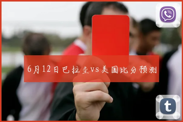 6月12日巴拉圭vs美国比分预测