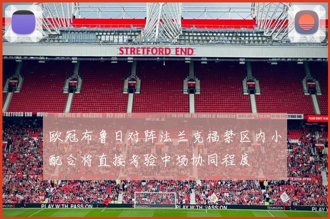 欧冠布鲁日对阵法兰克福禁区内小配合将直接考验中场协同程度
