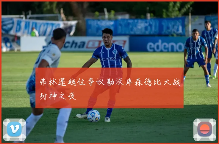 弗林蓬越位争议勒沃库森德比大战封神之夜