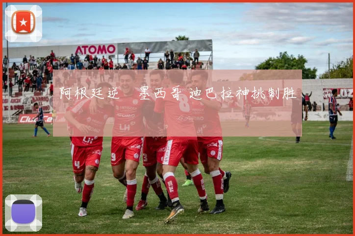 阿根廷逆轉墨西哥 迪巴拉神挑制胜
