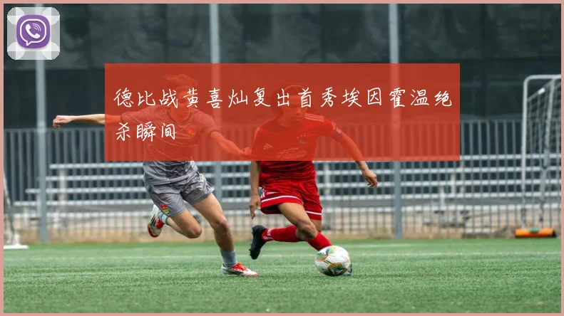 德比战黄喜灿复出首秀埃因霍温绝杀瞬间