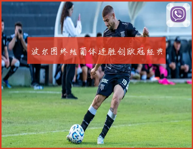 波尔图终结葡体连胜创欧冠经典