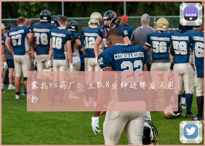 蒙扎vs药厂：主队8分钟边锋后点包抄