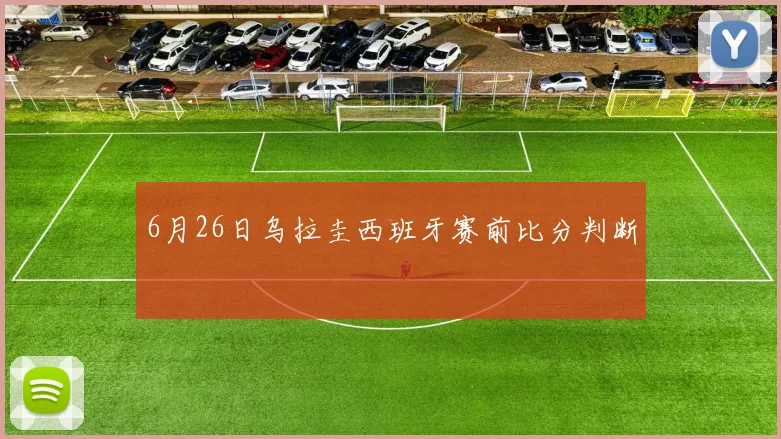 6月26日乌拉圭西班牙赛前比分判断