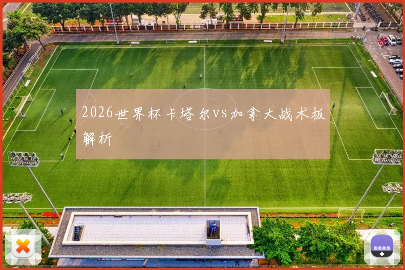 2026世界杯卡塔尔vs加拿大战术板解析