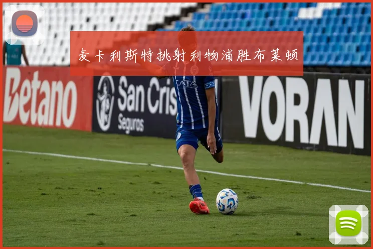 麦卡利斯特挑射利物浦胜布莱顿