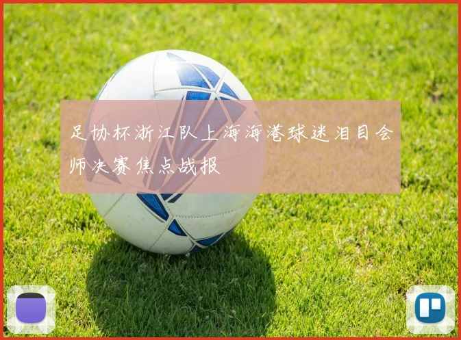 足协杯浙江队上海海港球迷泪目会师决赛焦点战报