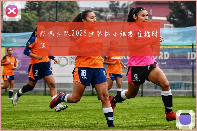 新西兰队2026世界杯小组赛直播时间