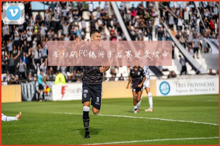 洛杉矶FC银河季后赛逆袭续命