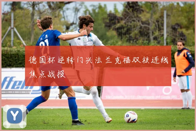 德国杯逆转门兴法兰克福双核连线焦点战报