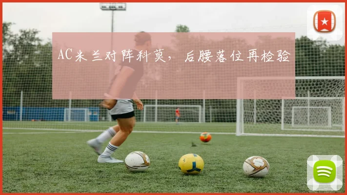 AC米兰对阵科莫，后腰落位再检验