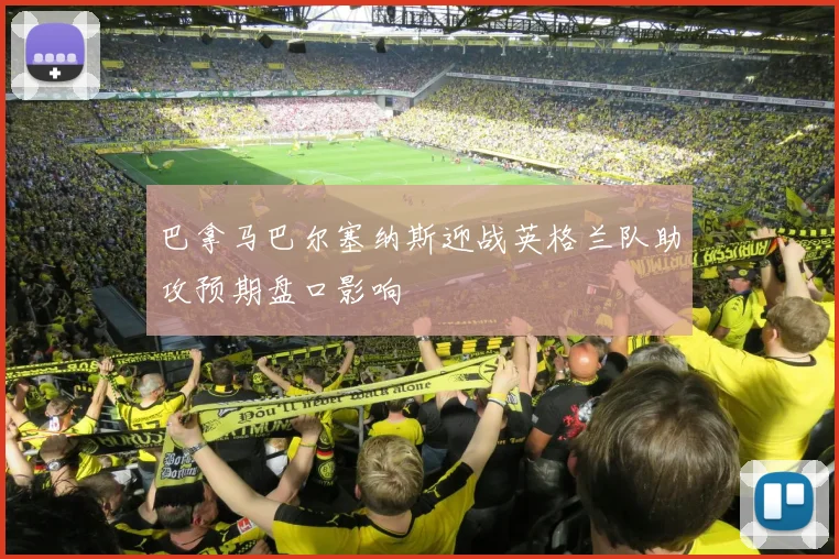 巴拿马巴尔塞纳斯迎战英格兰队助攻预期盘口影响
