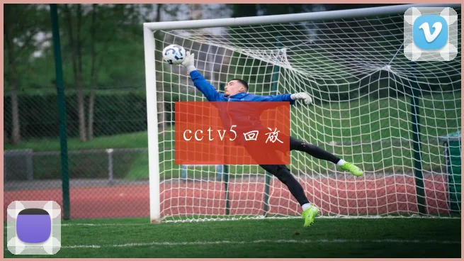 cctv5回放