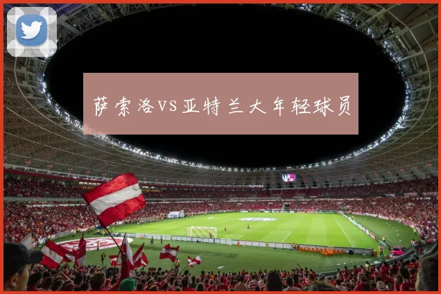 萨索洛vs亚特兰大年轻球员
