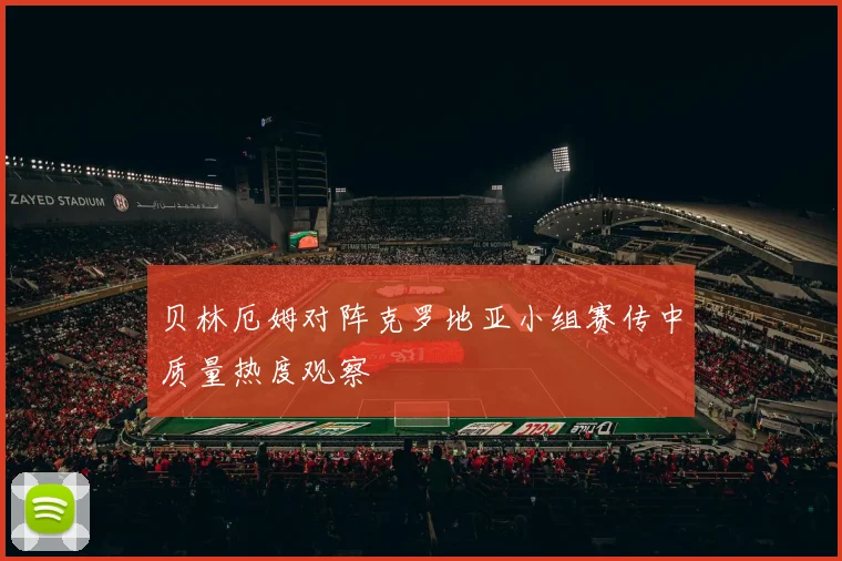 贝林厄姆对阵克罗地亚小组赛传中质量热度观察