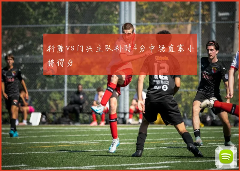 科隆vs门兴主队补时4分中场直塞小将得分
