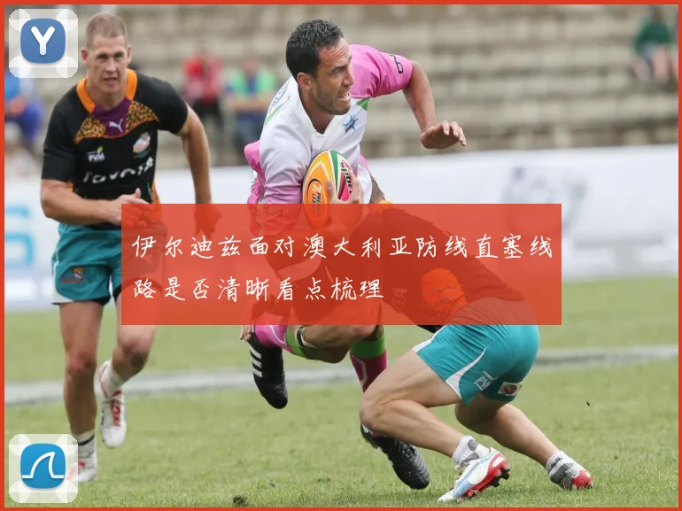 伊尔迪兹面对澳大利亚防线直塞线路是否清晰看点梳理