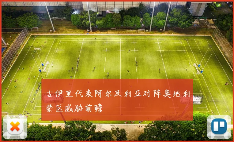 古伊里代表阿尔及利亚对阵奥地利禁区威胁前瞻